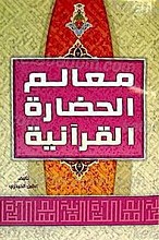 معالم الحضاره القرآنیه