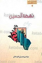نهضه الحسین (علیه السلام)