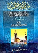 مأتم الإمام الحسین (علیه السلا)م من مصادر أهل السنه