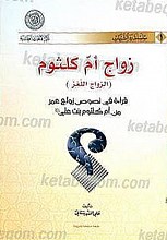 زواج أمّ کلثوم (الزواج اللّغز) ـ قراءه فی نصوص زواج عمر من أم کلثوم بنت علی (علیه السلام)