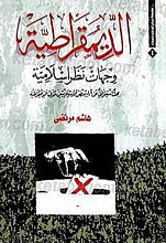 الدیمقراطیه أو وجهات نظر الاسلامیه