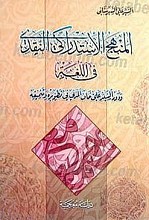 المنهج الاستدراکی النقدی فی اللغه