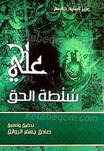 علی سلطه الحق