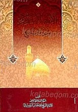 الأئمه الأثناء عشر (علیهم السلام) ـ سیره و تاریخ (2 جلدی)