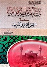 مشاهیر المدفونین فی الصحن العلوی الشریف