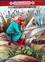 الطالب الکهل