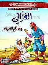 الغزالی و قطّاع الطرق
