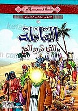 القافله التی ترید الحج