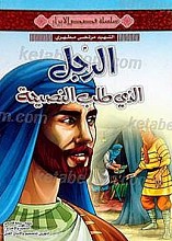 الرجل الذی طلب النصیحه