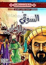 السوقی و العابد
