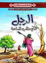 الرجل الذی طلب المساعده