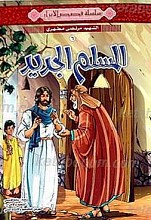 المسلم الجدید