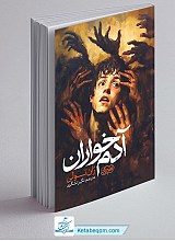 آدم خواران - ژان تولی 