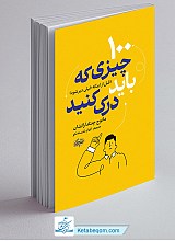 100 چیزی که قبل از اینکه خیلی دیر شود باید درک کنید