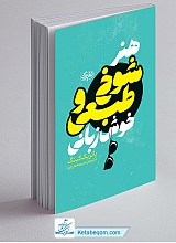 هنر شوخ طبعی و خوش زبانی