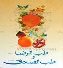 طب امام صادق و امام رضا علیهما السلام
