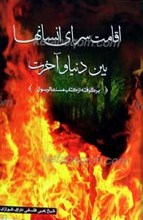اقامت سرای انسانها بین دنیا و آخرت