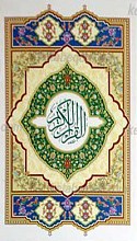 قرآن کریم