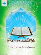 خواص شگفت سوره های قرآن