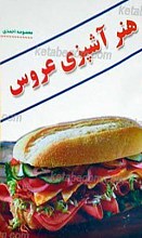 هنر آشپزی عروس