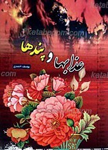 عذابها و پندها