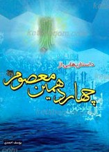 داستان هایی از چهاردهمین معصوم
