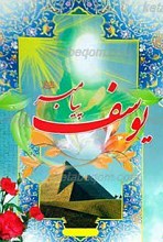 یوسف پیامبر علیه السلام