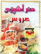 هنر آشپزی عروس