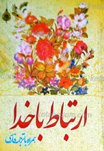 ارتباط با خدا
