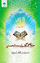 خواص شگفت انگیز اسماء الحسنی به همراه داستان های آموزنده