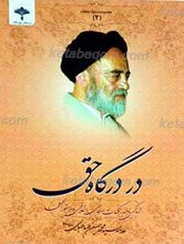 مجموعه سلوک عارفان 2 ـ در درگاه حق