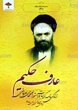 مجموعه سلوک عارفان 3 ـ عارف حکیم