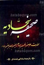 صحیفه سجادیه ـ حضرت علی بن الحسین الامام زین العابدین علیه السلام