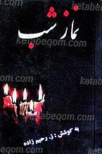 نماز شب (تهجد)