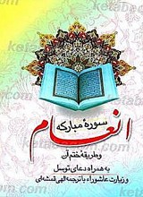 سوره مبارکه انعام