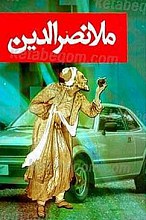 ملا نصرالدین