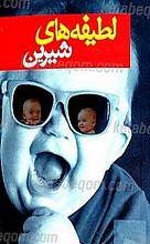 لطیفه های شیرین