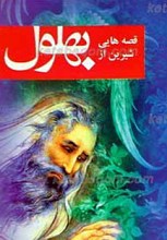 قصه هایی شیرین از بهلول عاقل