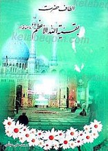 الطاف حضرت بقیه الله الاعظم (عج)