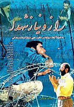 راز و نیاز شهدا