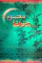 زندگانی چهارده معصوم (علیهم السلام)