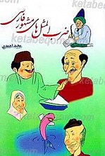 ضرب المثل های مشهور فارسی