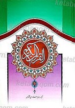 القرآن الکریم