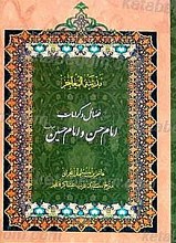 فضائل و کرامات امام حسن و امام حسین علیهما السلام