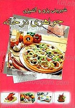 آَشپزی و شیرینی پزی جواهری در خانه