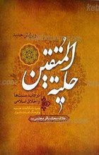 حلیه المتقین بانظمام مکالمات حسنیه و فرهنگ لغات دشوار به همراه ویرایش نوین