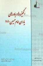 انگیزه ها و باورهای یاران امام حسین علیه السلام