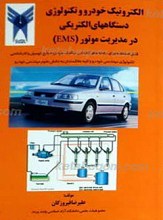 الکترونیک خودرو و تکنولوژی دستگاه های الکتریکی در مدیریت موتور (EMS)