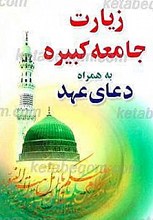 زیارت جامعه کبیره