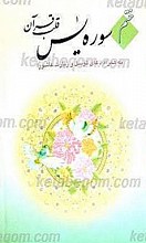 ختم سوره یاسین قلب قرآن به همراه دعای توسل و زیارت عاشورا